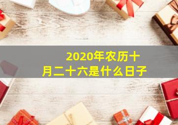 2020年农历十月二十六是什么日子