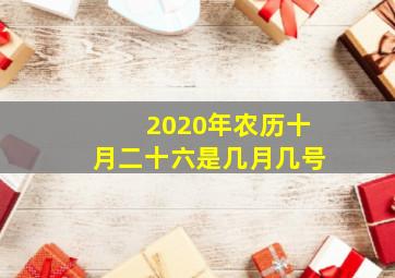 2020年农历十月二十六是几月几号