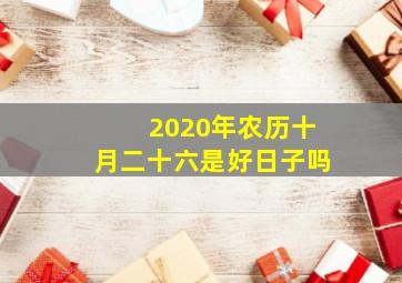 2020年农历十月二十六是好日子吗