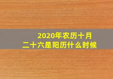 2020年农历十月二十六是阳历什么时候