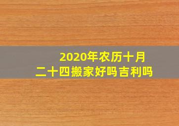 2020年农历十月二十四搬家好吗吉利吗