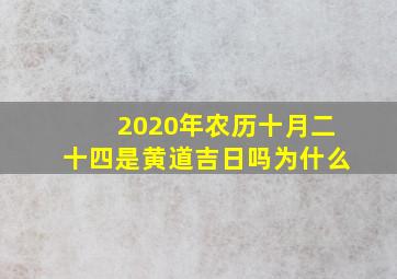 2020年农历十月二十四是黄道吉日吗为什么