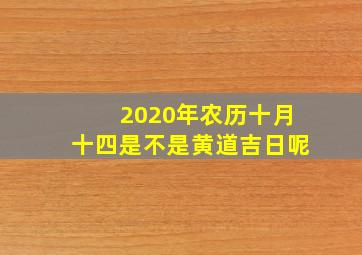 2020年农历十月十四是不是黄道吉日呢