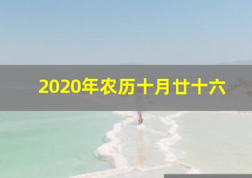 2020年农历十月廿十六