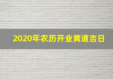 2020年农历开业黄道吉日