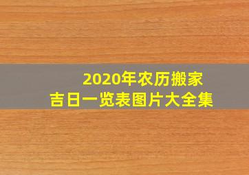 2020年农历搬家吉日一览表图片大全集