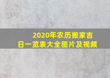 2020年农历搬家吉日一览表大全图片及视频