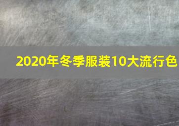 2020年冬季服装10大流行色