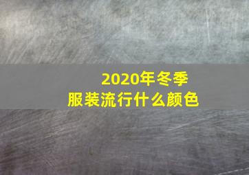 2020年冬季服装流行什么颜色