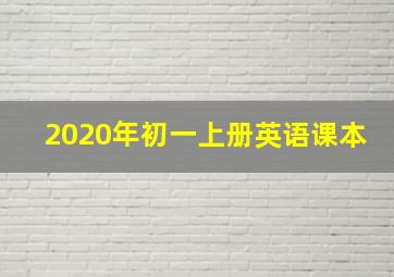 2020年初一上册英语课本