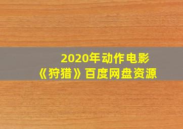 2020年动作电影《狩猎》百度网盘资源