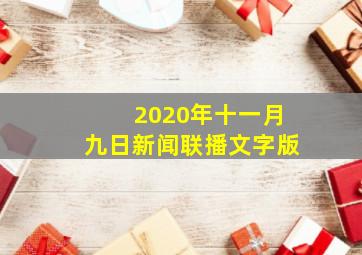 2020年十一月九日新闻联播文字版