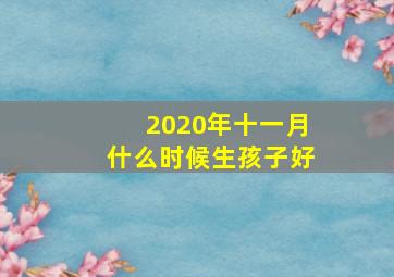 2020年十一月什么时候生孩子好