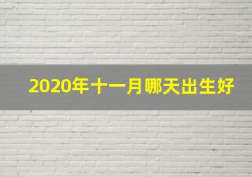 2020年十一月哪天出生好