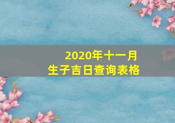 2020年十一月生子吉日查询表格