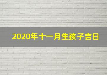 2020年十一月生孩子吉日