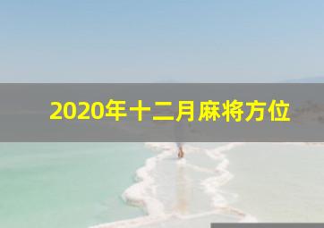 2020年十二月麻将方位