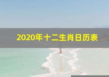 2020年十二生肖日历表