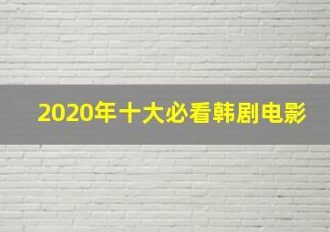 2020年十大必看韩剧电影