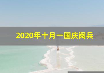 2020年十月一国庆阅兵