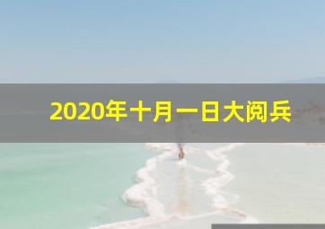 2020年十月一日大阅兵