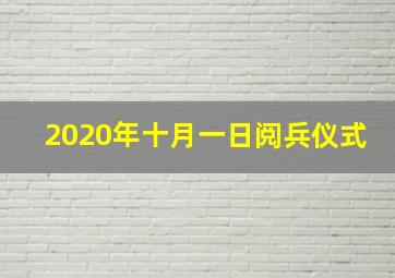 2020年十月一日阅兵仪式