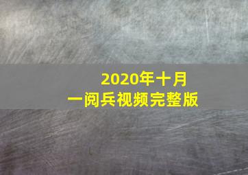 2020年十月一阅兵视频完整版