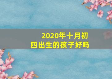 2020年十月初四出生的孩子好吗