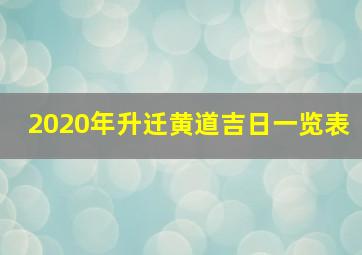 2020年升迁黄道吉日一览表