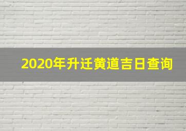 2020年升迁黄道吉日查询