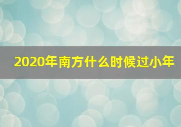 2020年南方什么时候过小年