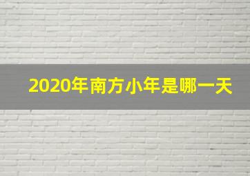 2020年南方小年是哪一天