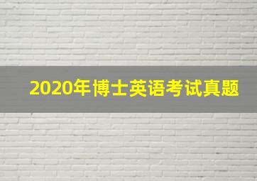 2020年博士英语考试真题