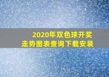 2020年双色球开奖走势图表查询下载安装