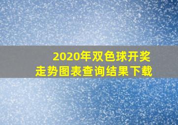 2020年双色球开奖走势图表查询结果下载