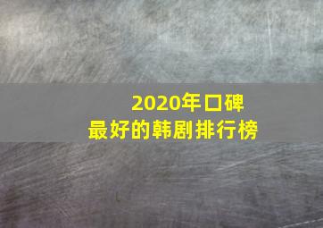 2020年口碑最好的韩剧排行榜