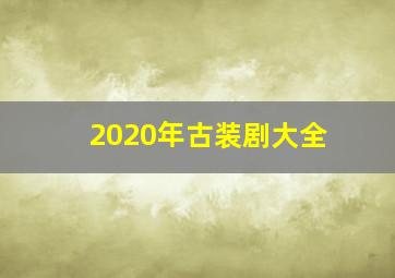 2020年古装剧大全