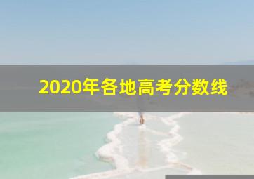 2020年各地高考分数线