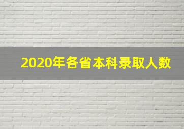 2020年各省本科录取人数