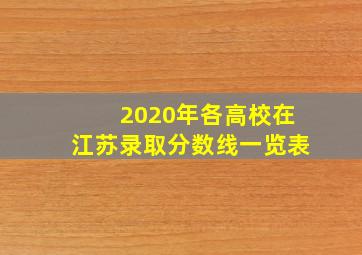 2020年各高校在江苏录取分数线一览表