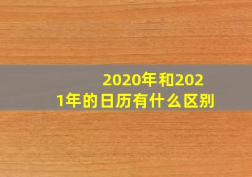 2020年和2021年的日历有什么区别