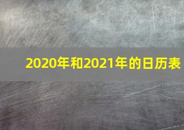 2020年和2021年的日历表