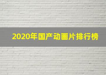 2020年国产动画片排行榜