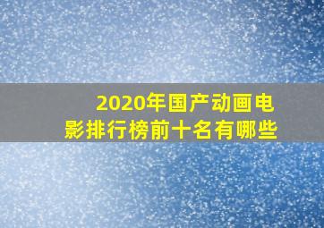 2020年国产动画电影排行榜前十名有哪些