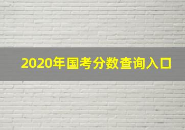 2020年国考分数查询入口