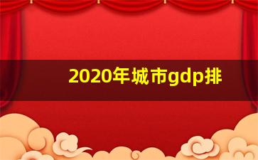 2020年城市gdp排