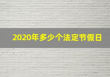 2020年多少个法定节假日