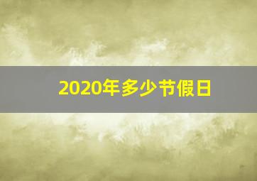 2020年多少节假日