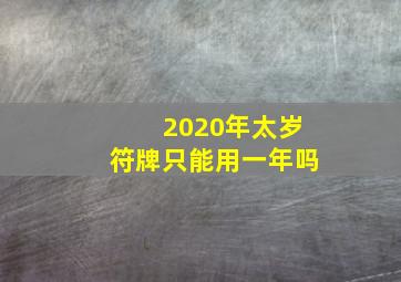 2020年太岁符牌只能用一年吗