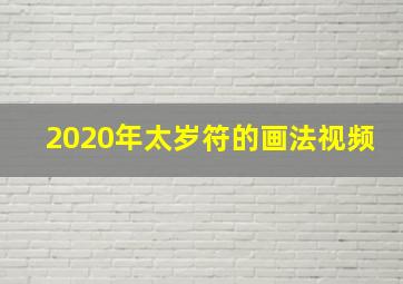 2020年太岁符的画法视频